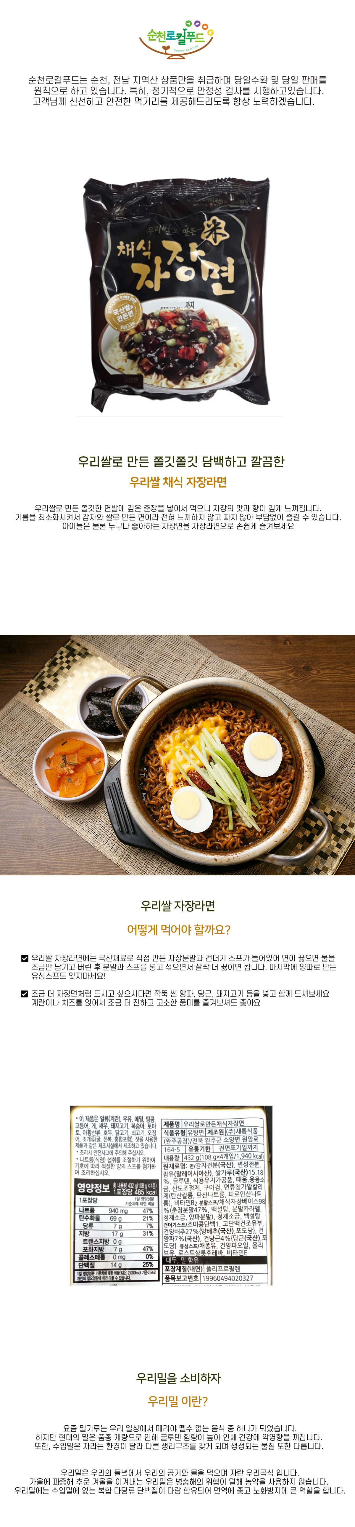 [우리밀순천] 담백하고 쫄깃한 우리쌀 자장라면 108g
