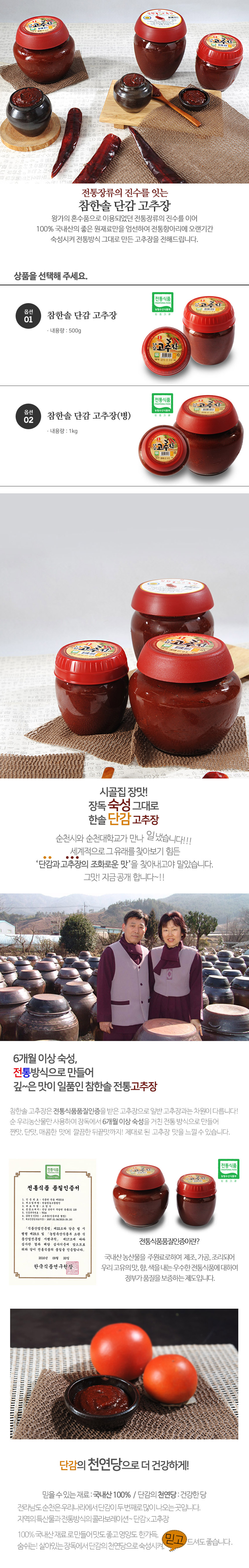 [순천로컬푸드_한솔] 천연당으로 더욱 건강한 단감고추장500g/1kg