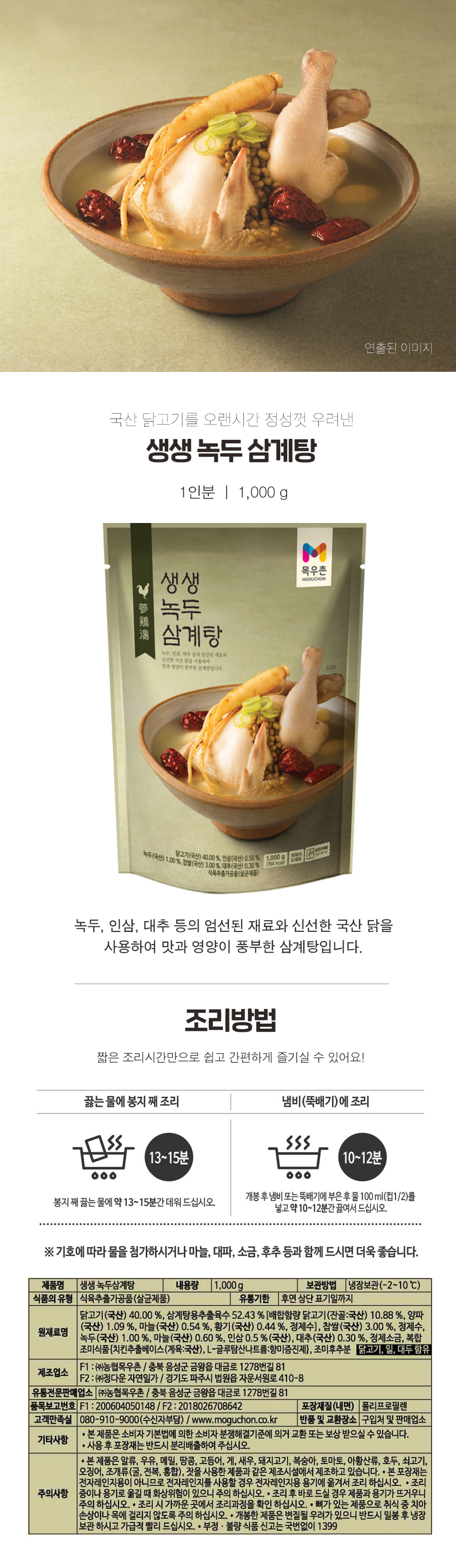 [순천로컬푸드_정육] 녹두삼계탕 닭백숙 1kg
