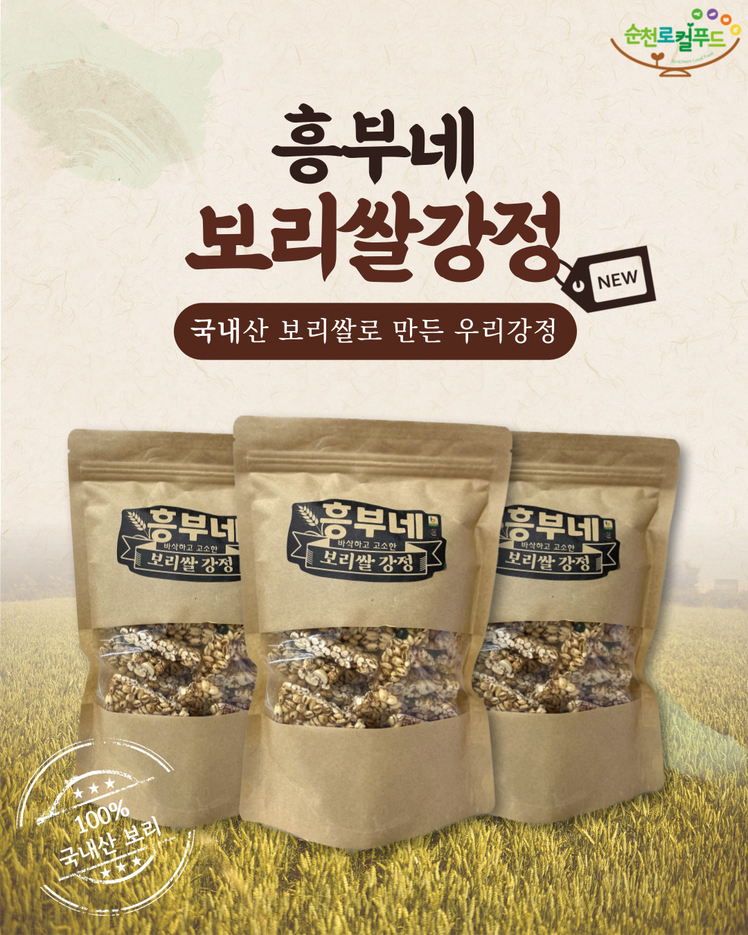 [생기들녘] 국내산보리100% 보리쌀강정 170g