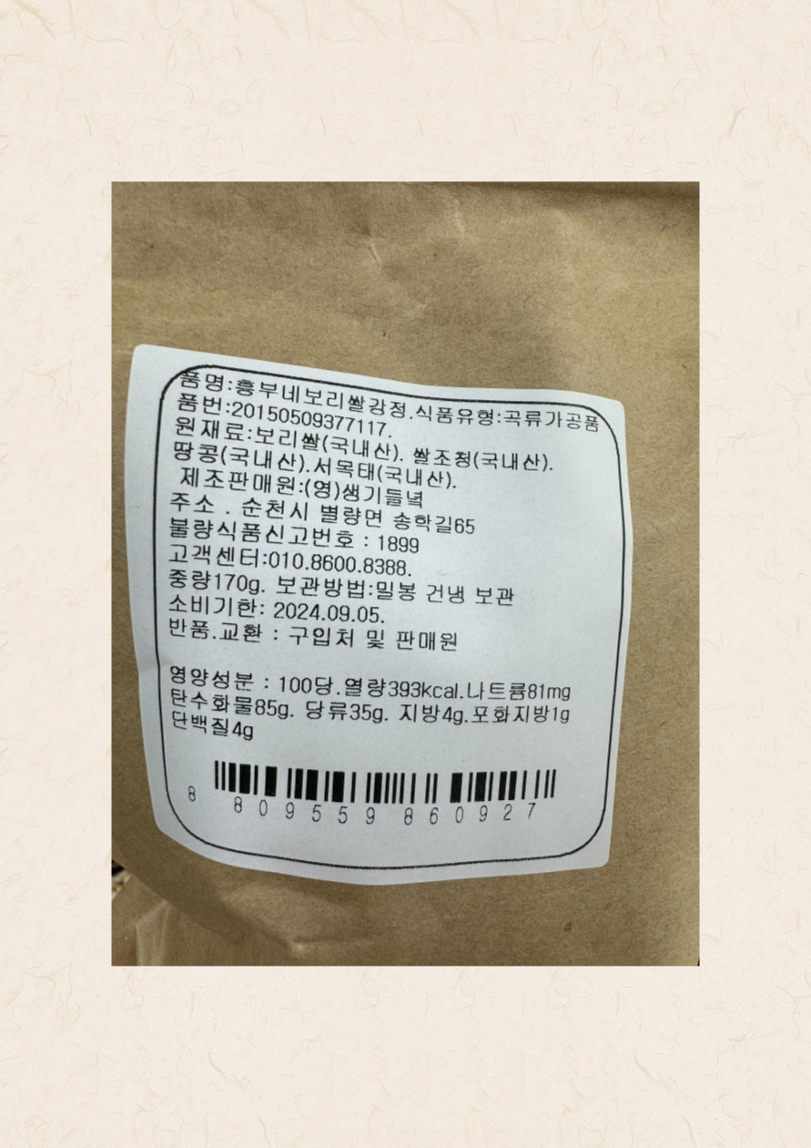 [생기들녘] 국내산보리100% 보리쌀강정 170g