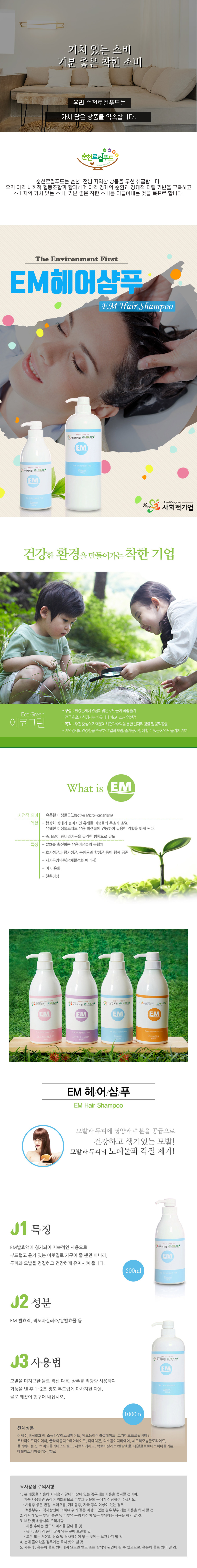 [에코그린] 친환경발효미생물(가정용) EM천연샴푸 1000ml