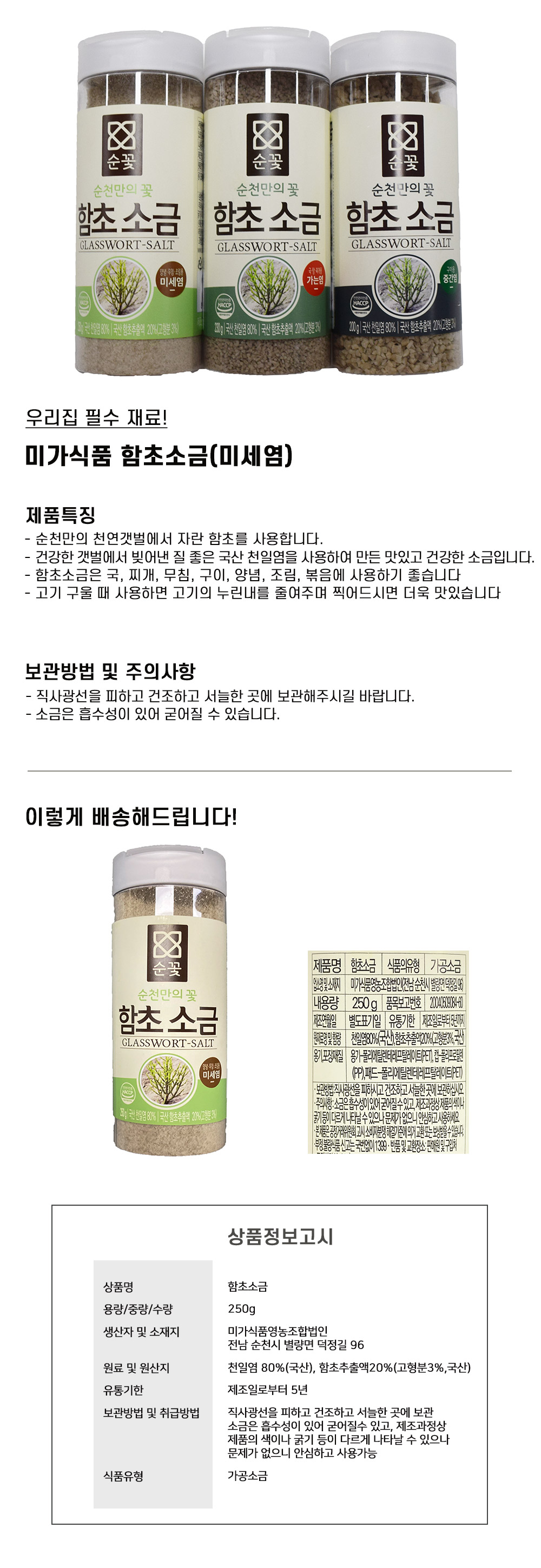 [순천로컬푸드_미가식품] 국산천일염함유 함초소금(미세염) 250g