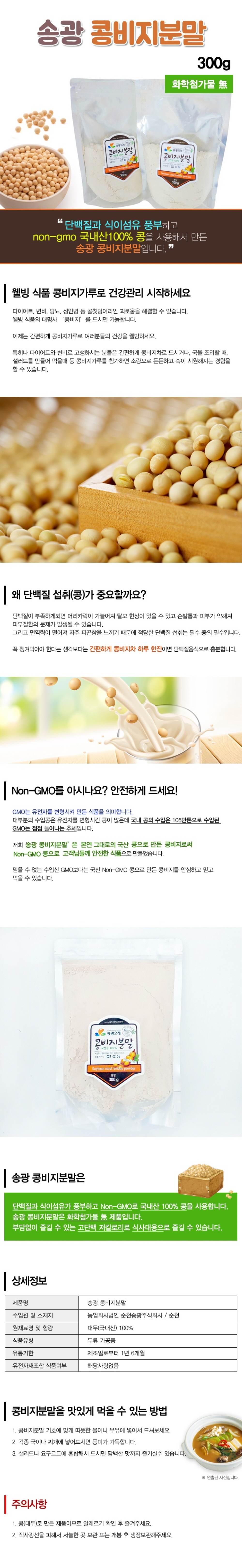 [순천로컬푸드_송광(주)]NONGMO 국내산 콩 100% 콩비지분말 300g